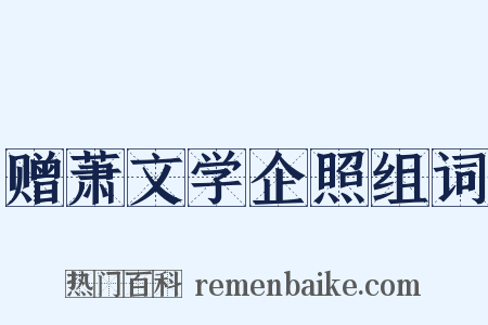 赠萧文学企照组词是什么意思的图片